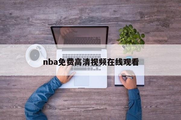 nba免费高清视频在线观看