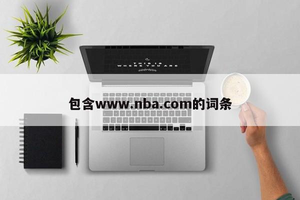 包含www.nba.com的词条