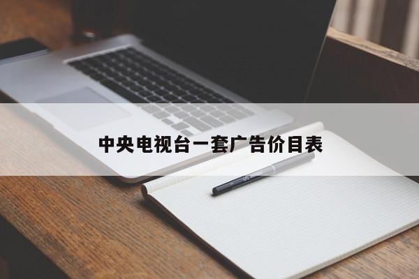 中央电视台一套广告价目表