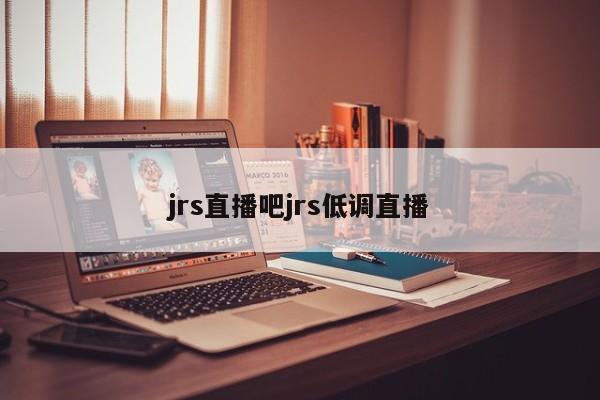 jrs直播吧jrs低调直播