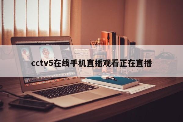 cctv5在线手机直播观看正在直播