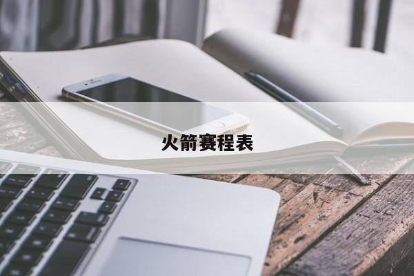 火箭赛程表