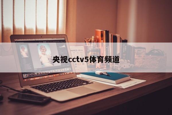 央视cctv5体育频道