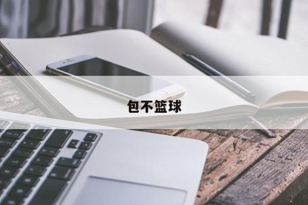 包不篮球