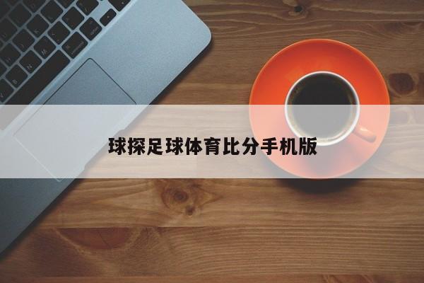球探足球体育比分手机版