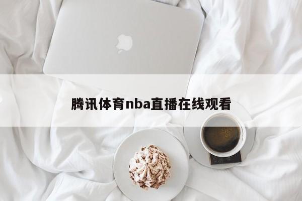 腾讯体育nba直播在线观看