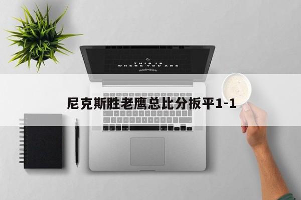 尼克斯胜老鹰总比分扳平1-1