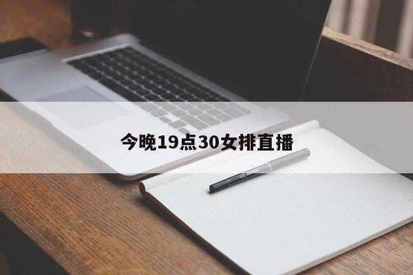 今晚19点30女排直播
