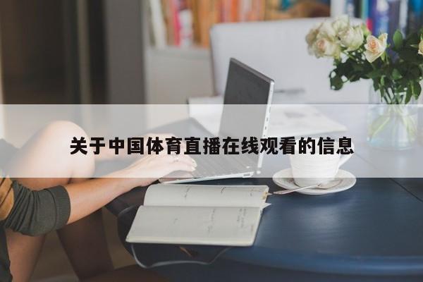 关于中国体育直播在线观看的信息