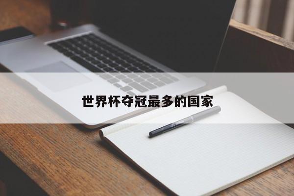 世界杯夺冠最多的国家