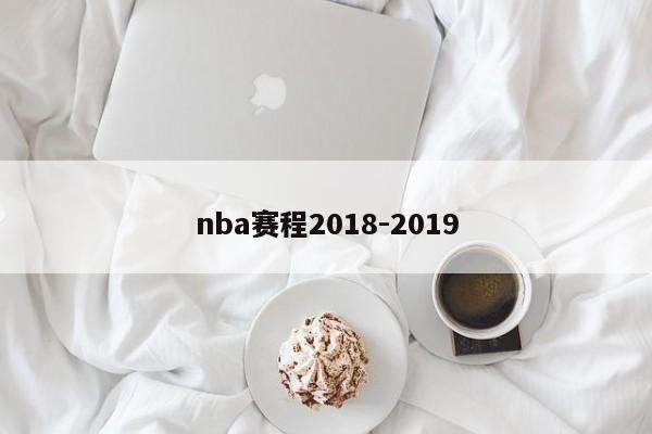 nba赛程2018-2019