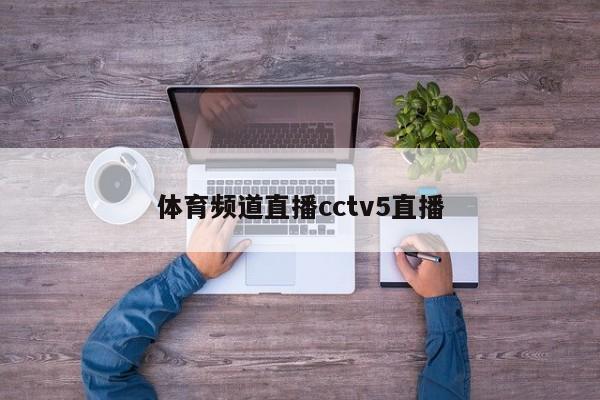 体育频道直播cctv5直播